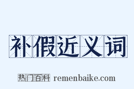 补假近义词是什么意思的图片